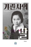 기관사의 딸 | 조성수 - 교보문고