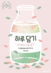 하루 담기 1 | 대구복현초등학교 3학년 3반, 최순나 - 교보문고