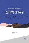 창세기 탐구여행 | 성호길 - 교보문고