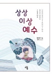 상상이상예수 [한영판] | 황성문 - 교보문고