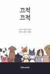끄적끄적 | 차수미, 박규린, 김수민, 박세비, 김민지, 장한음 - 교보문고