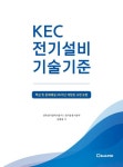 KEC 전기설비기술기준 | 건축전기설비기술사 김대광저 - 교보문고
