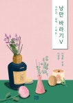 농업회사법인 자연바라기 주식회사 | 자연과 삶에 스며든 낭만바라기 Ⅴ | 이경민, 이경희 - 교보문고