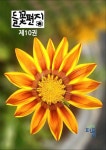 들꽃편지 제10권 천인국꽃호 | 최용우 - 교보문고