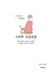 그러캣 토닭토닭 | 몰빵(이정재 · 박재형) - 교보문고