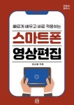 빠르게 배우고 바로 적용하는 스마트폰 영상편집 | 김소율 - 교보문고