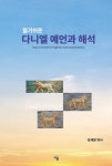알기쉬운 다니엘 예언과 해석 | 강세창 목사 - 교보문고