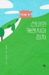 선비의 케렌시아, 정자 | 이재은 - 교보문고