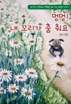 멍멍! 내 꼬리가 춤 춰요 | 엄지 - 교보문고