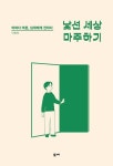 낯선 세상 마주하기 | 이환복 - 교보문고