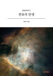 한류의 탄생 | 육은주 - 교보문고