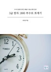 3급 한자 1800 부수로 쪼개기 | 이문상 - 교보문고