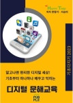 디지털 문해교육 | 한향기, 서승미 - 교보문고