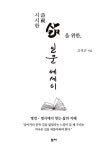 시시詩視한 삶을 위한 인문 에세이 | 고석근 - 교보문고