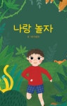 나랑 놀자 [양장] | 임윤정 - 교보문고