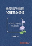 유마힐소설경維摩詰所說經 | 진영進榮 - 교보문고