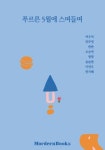 푸르른 5월에 스며들며 | 여우비,민주링,반반,오승연,윙윙,윤슬현,이연우,한지혜 - 교보문고