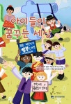 아이들이 꿈꾸는 세상 | 이서미 - 교보문고