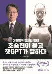 조승현이 묻고 챗GPT가 답하다 – 대한민국 정치의 미래 | 조승현 - 교보문고