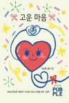 고운 마음 (판매중단) | 오알록 - 교보문고