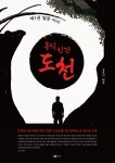 홍익인간 도천 | 채돌 - 교보문고