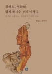클래식, 명화와 함께 떠나는 커피 여행2 | 제임스, 데이지 - 교보문고
