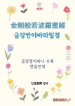 금강반야바라밀경 | 진영進榮 - 교보문고