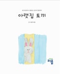 아랫집 토끼 | 이사람 - 교보문고