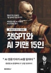 챗GPT와 AI 키맨 15인 | 유형동 - 교보문고