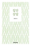 집단상담 | 김한중 - 교보문고