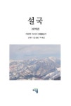 설국[대역판] (개정판) | 가와바타 야스나리 저 김채수 역주 - 교보문고