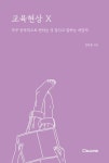 교육현상 X | 김한중 - 교보문고
