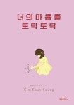 너의 마음을 토닥토닥 | 김근영 - 교보문고