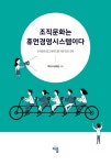 조직문화는 휴먼경영시스템이다. | 박인서 윤현진 - 교보문고