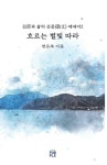 흐르는 별빛 따라 | 변유복 - 교보문고