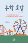 수학호감 | 오지은 - 교보문고