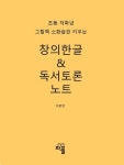 초등 저학년 그림책 소화습관 키우는 창의한글 & 독서토론 노트 | 이문연 - 교보문고