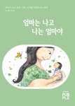 엄마는 나고 나는 엄마야 [양장] | 비가나 - 교보문고
