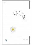 나는, 난. | 달봄 - 교보문고
