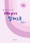 알레그로 모음집 4. (판매중단) | 김은수 - 교보문고