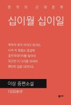 십이월 십이일 | 이상 - 교보문고