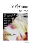오라 Come to me | 오라 씨 Ora C - 교보문고