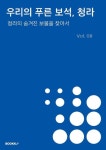 우리의 푸른 보석, 청라 Vol.08 | 인천청람중 2학년 8반 - 교보문고