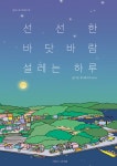 선선한 바닷바람 설레는 하루 | 황서현(리케 lykke) - 교보문고