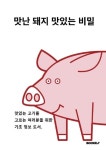 맛난 돼지 맛있는 비밀 | 이수철 - 교보문고