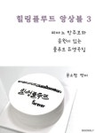 힐링플루트 앙상블3 | 문소형 - 교보문고