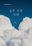 같은 하늘 아래 | 김슬이 - 교보문고