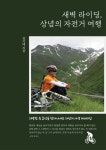 새벽 라이딩, 상념의 자전거 여행 | 김기태 - 교보문고