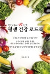 평생 건강 로드북 | 배기완 - 교보문고