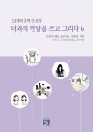 너와의 만남을 쓰고 그리다 6 | 김진아, 최B, 최로미오, 임혜연, 지안, 김아란, 임규희, 최효진, 안부연 - 교보문고